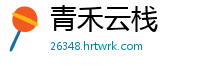 青禾云栈